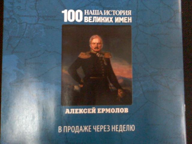 Наша история 100 Великих имен - журнал