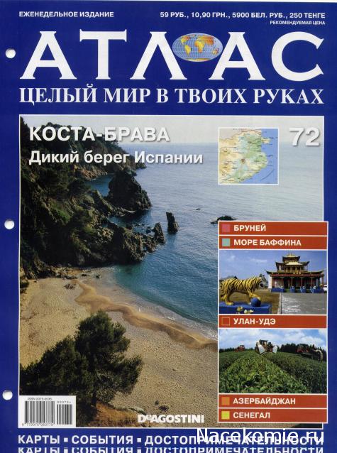 Атлас Целый мир в твоих руках - журнал (ДеАгостини)