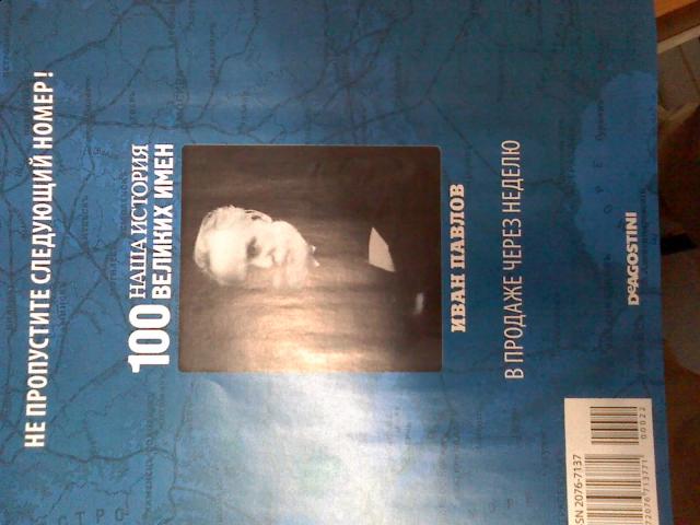 Наша история 100 Великих имен - журнал