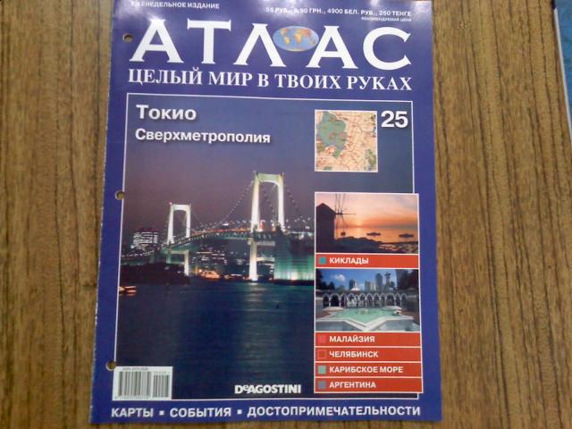Атлас Целый мир в твоих руках - журнал (ДеАгостини)