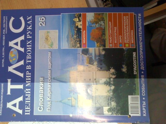 Атлас Целый мир в твоих руках - журнал (ДеАгостини)