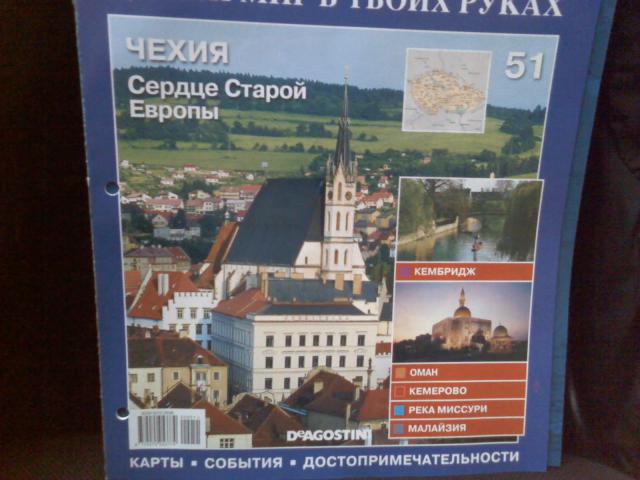 Атлас Целый мир в твоих руках - журнал (ДеАгостини)