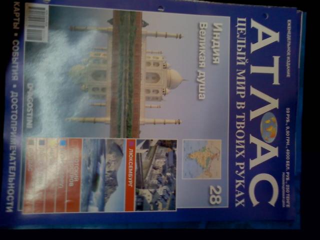 Атлас Целый мир в твоих руках - журнал (ДеАгостини)