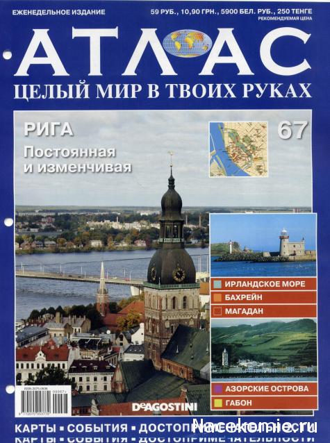 Атлас Целый мир в твоих руках - журнал (ДеАгостини)