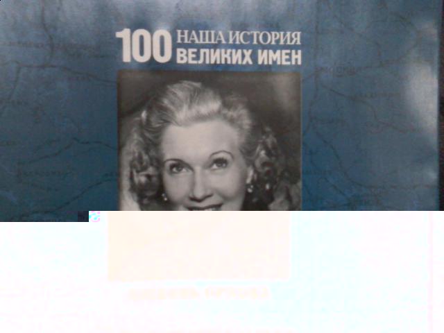 Наша история 100 Великих имен - журнал