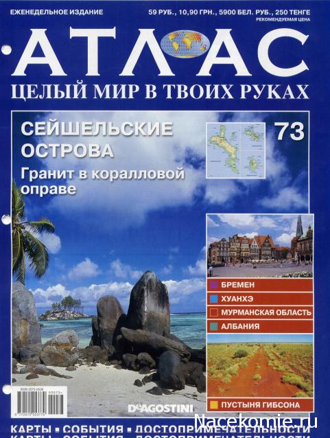 Атлас Целый мир в твоих руках - журнал (ДеАгостини)