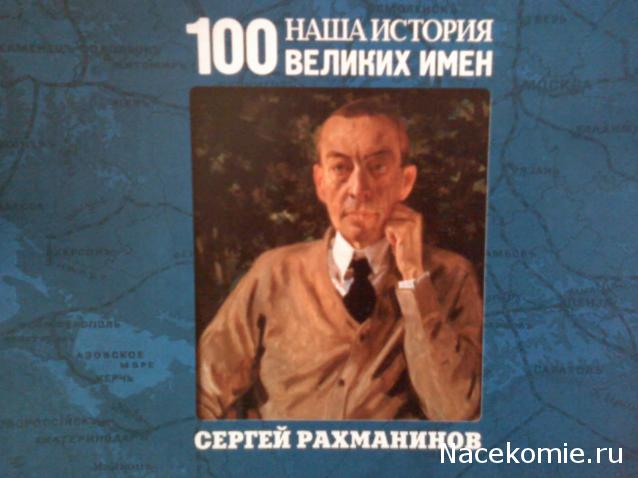 Наша история 100 Великих имен - журнал