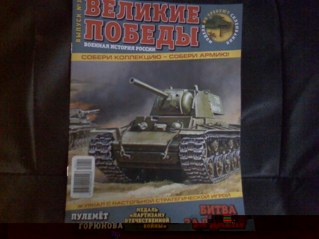 "Великие Победы Военная История России" журнал с солдатиками