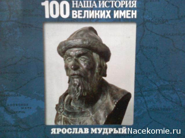 Наша история 100 Великих имен - журнал