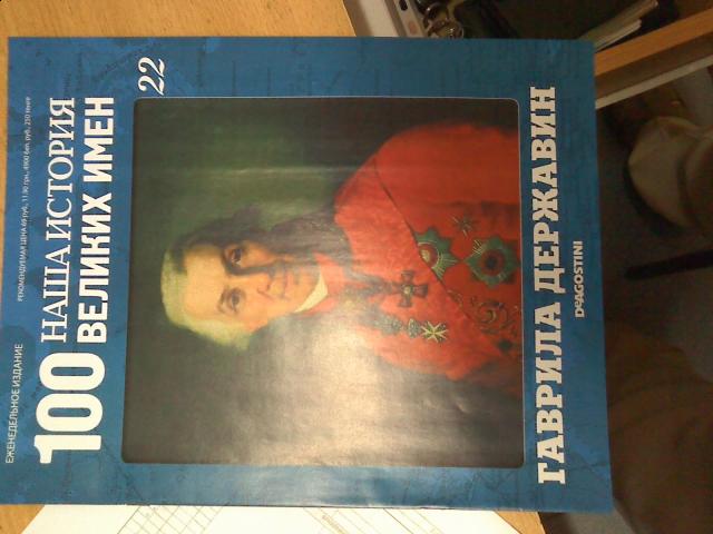 Наша история 100 Великих имен - журнал