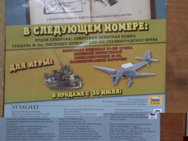"Великие Победы Военная История России" журнал с солдатиками