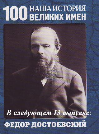 Наша история 100 Великих имен - журнал