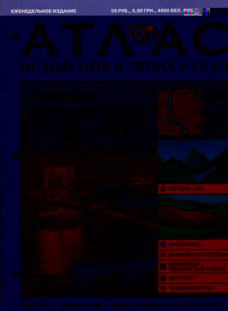 Атлас Целый мир в твоих руках - журнал (ДеАгостини)