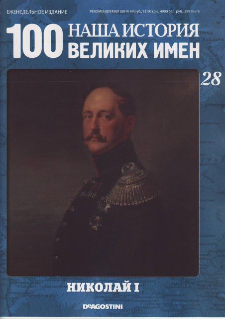 Наша история 100 Великих имен - журнал