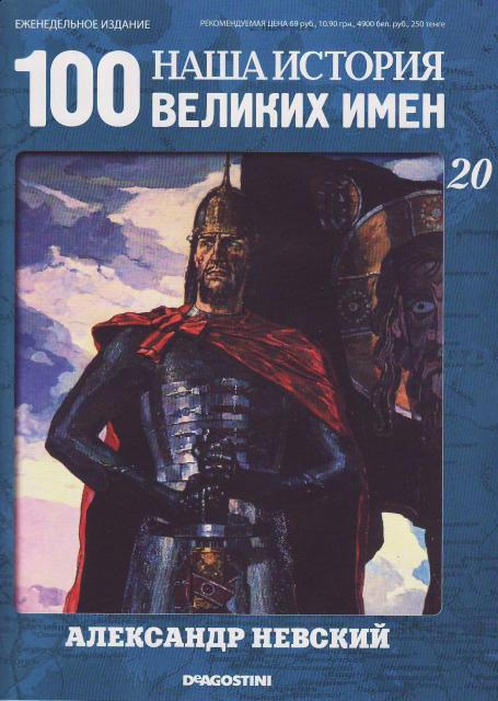 Наша история 100 Великих имен - журнал