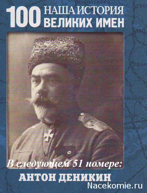 Наша история 100 Великих имен - журнал