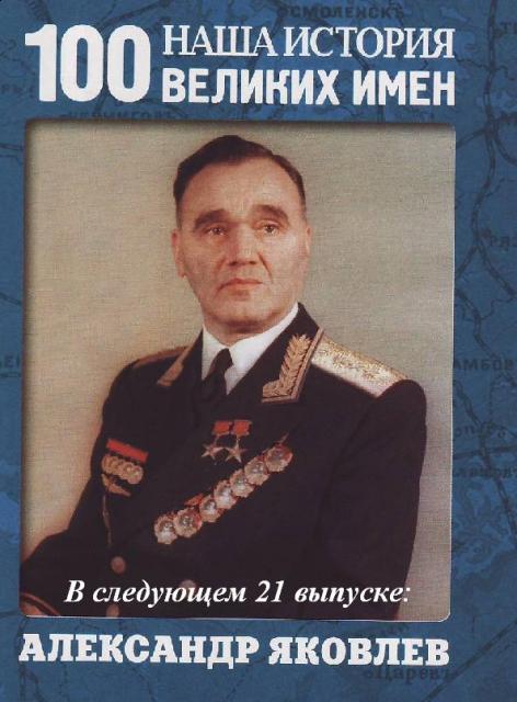 Наша история 100 Великих имен - журнал