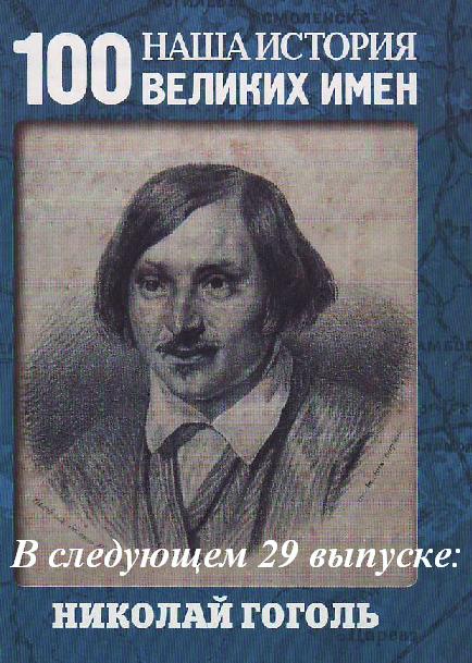 Наша история 100 Великих имен - журнал