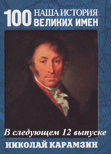 Наша история 100 Великих имен - журнал