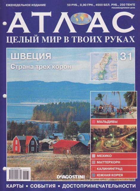 Атлас Целый мир в твоих руках - журнал (ДеАгостини)