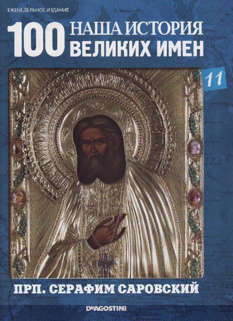 Наша история 100 Великих имен - журнал