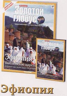 Золотой Глобус - журнал + DVD