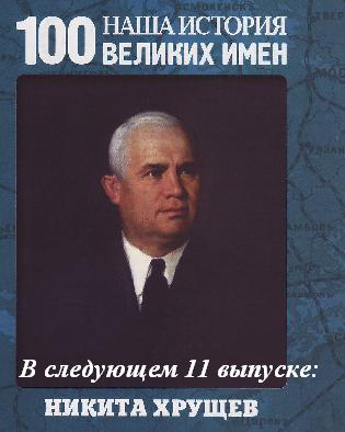 Наша история 100 Великих имен - журнал