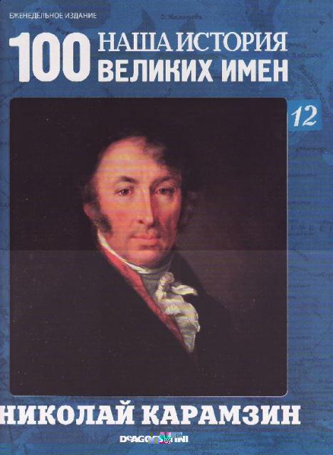 Наша история 100 Великих имен - журнал