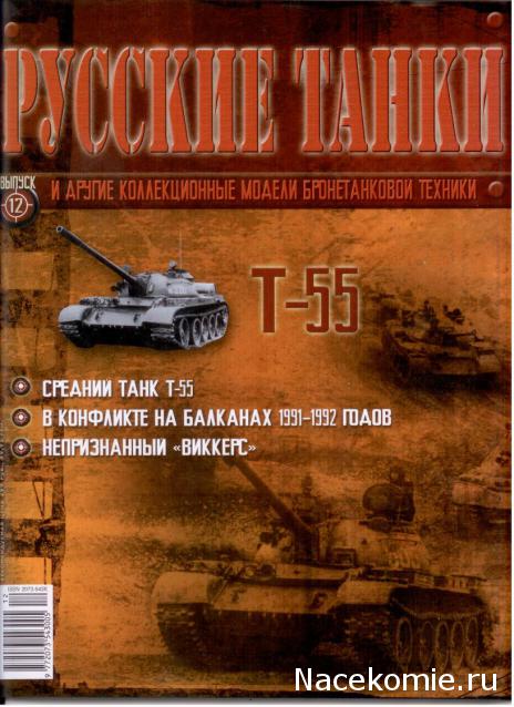 Русские танки №12 - Т-55