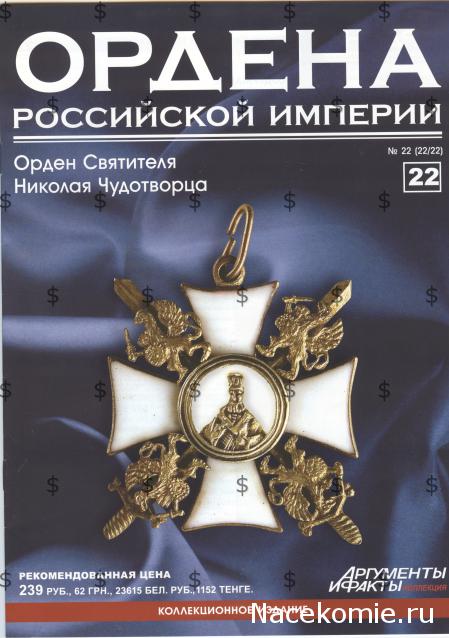 Ордена Российской Империи - График выхода и обсуждение