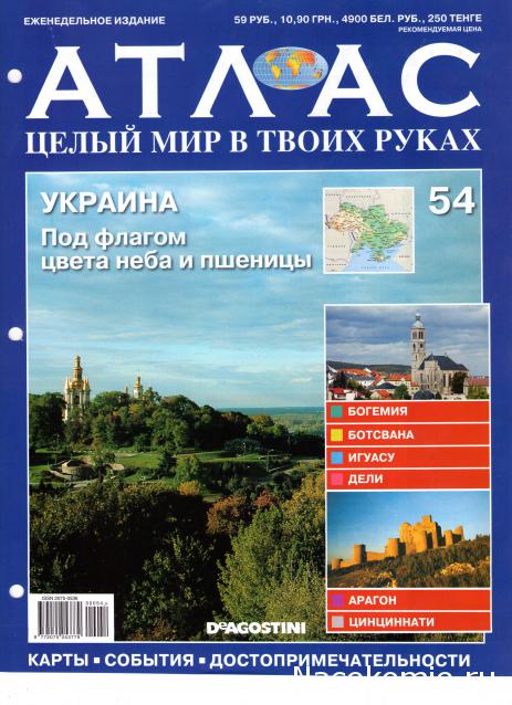 Атлас Целый мир в твоих руках - журнал (ДеАгостини)