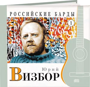 Российские Барды (КП) - книга + СD