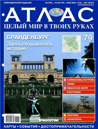 Атлас Целый мир в твоих руках - журнал (ДеАгостини)