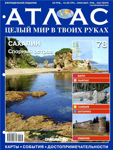 Атлас Целый мир в твоих руках - журнал (ДеАгостини)