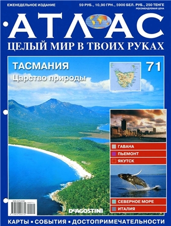Атлас Целый мир в твоих руках - журнал (ДеАгостини)