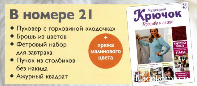 Чудесный крючок №21: пуловер, брошь из цветов, фетровый набор для завтрака