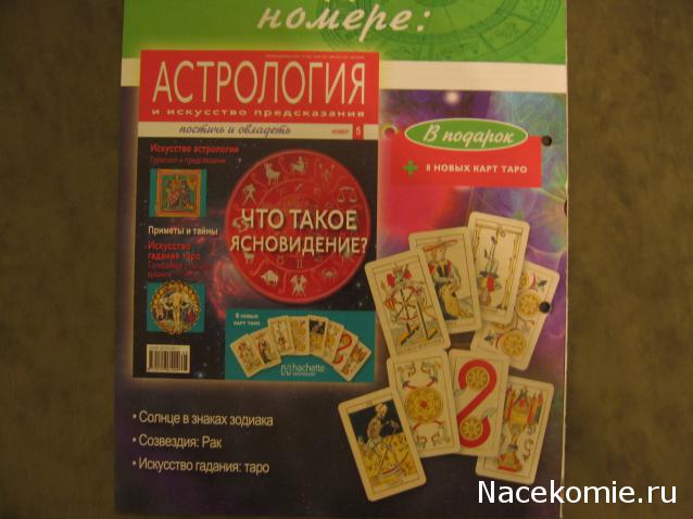 Астрология и Искусство Предсказания - График Выхода и обсуждение