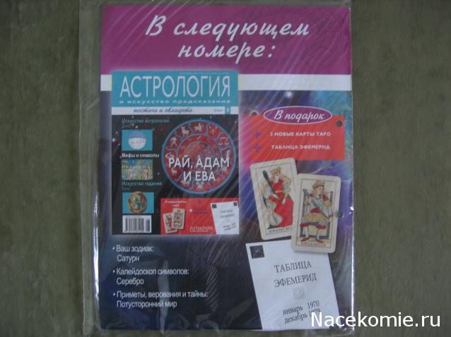 Астрология и Искусство Предсказания - График Выхода и обсуждение