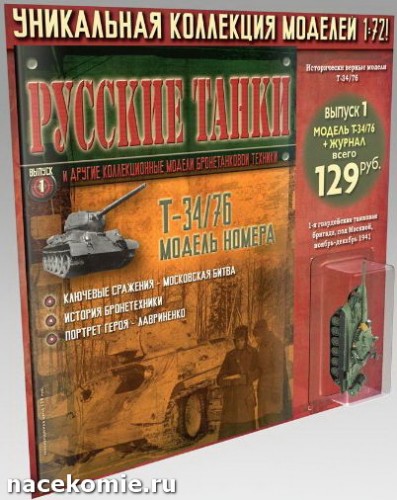 Русские танки журнал с моделью танка