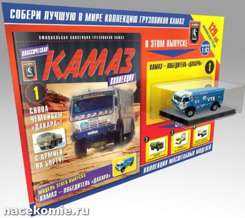 Коллекция Камаз журнал с моделью Камаза