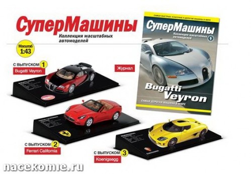 Супер машины журнал с моделью машины