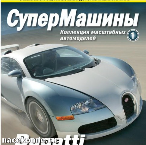 Супер машины журнал с моделью машины