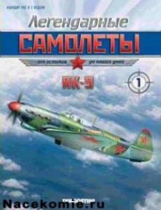 Журнал Легендарные самолеты