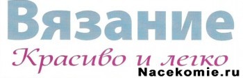 журнал Вязание Красиво и легко, вязание спицами журнал Вязание Красиво и легко, вязание спицами