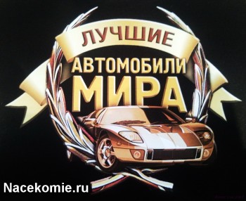 Эксмо Лучшие Автомобили Мира