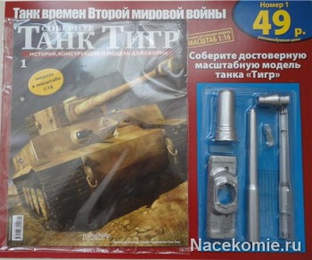 Журнал танк Тигр