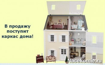 Дом Мечты журнал с игрушечной мебелью 