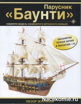 Журнал Парусник Баунти - Соберите модель мятежного корабля Журнал Парусник Баунти - Соберите модель мятежного корабля