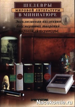 Шедевры мировой литературы в миниатюре ДеАгостини Шедевры мировой литературы в миниатюре ДеАгостини