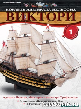 Корабль адмирала Нельсона Виктори журнал ДеАгостини Корабль адмирала Нельсона Виктори журнал ДеАгостини